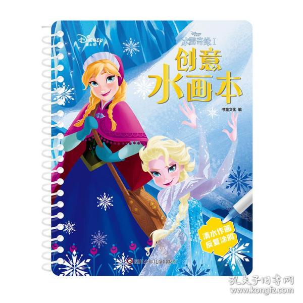 迪士尼创意水画本：冰雪奇缘Ⅰ