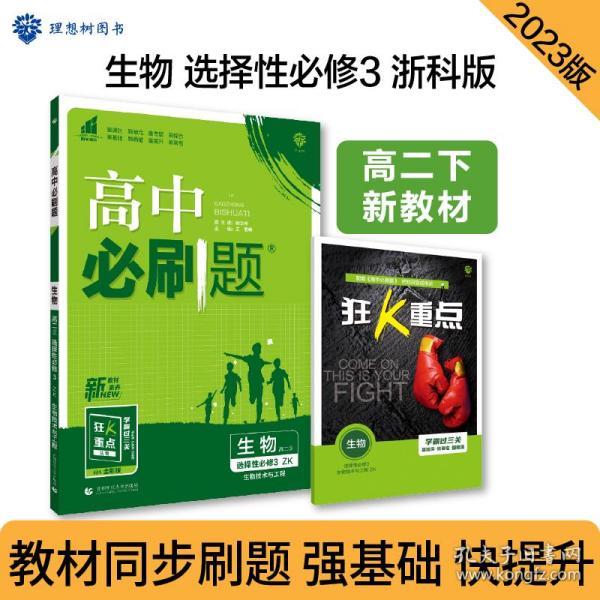 高中必刷题高二下生物学选择性必修3生物技术与工程ZK浙科版2022（新教材）理想树