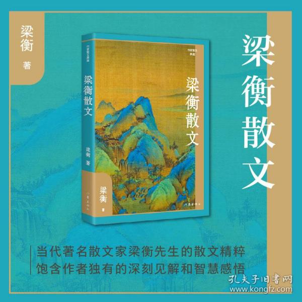 梁衡散文（作家散文典藏）经典篇目《把栏杆拍遍》《跨越百年的美丽》《觅渡》《青山不老》全收录