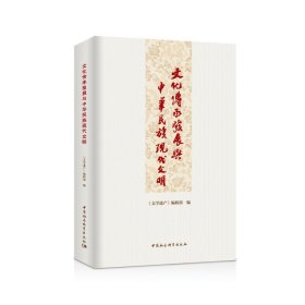 文化傳承發(fā)展與中華民族現(xiàn)代文明