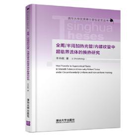 全周/半周加热光管/内螺纹管中超临界流体的换热研究