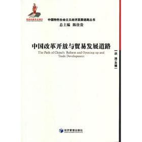 中国改革开放与贸易发展道路