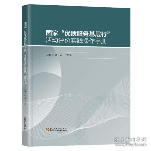 “优质服务基层行”活动评价实践操作手册