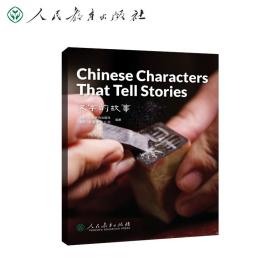 中国读本ChinaReaders（C1/CAE）第二辑汉字的故事ChineseCharactersThatTellStories美国国家地理学习(NGL)甲骨文