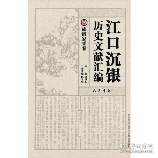 江口沉银历史文献汇编·族谱家乘卷