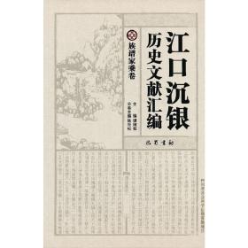 江口沉银历史文献汇编·族谱家乘卷