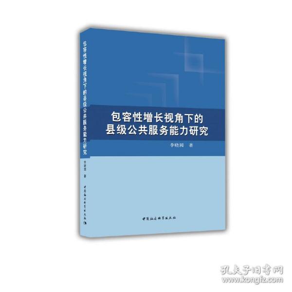 包容性增长视角下的县级公共服务能力研究