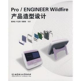 Pro/ENGINEERWildfire产品造型设计