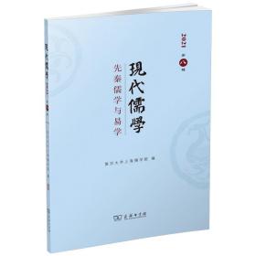 现代儒学（第八辑）：先秦儒学与易学