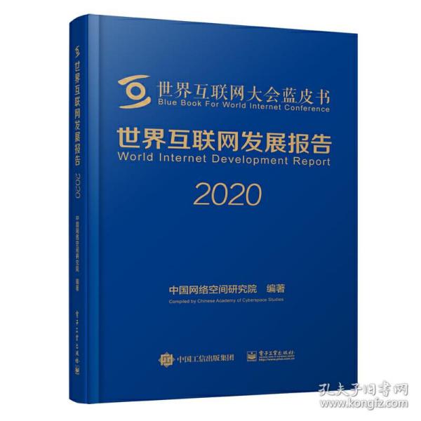 世界互联网发展报告2020