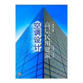 高层民用建筑空调设计