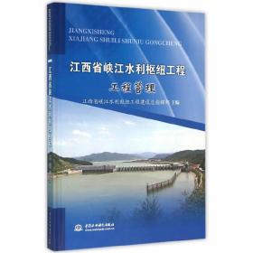 江西省峡江水利枢纽工程工程管理