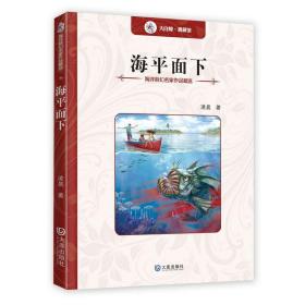 海洋科幻名家作品精选：海平面下