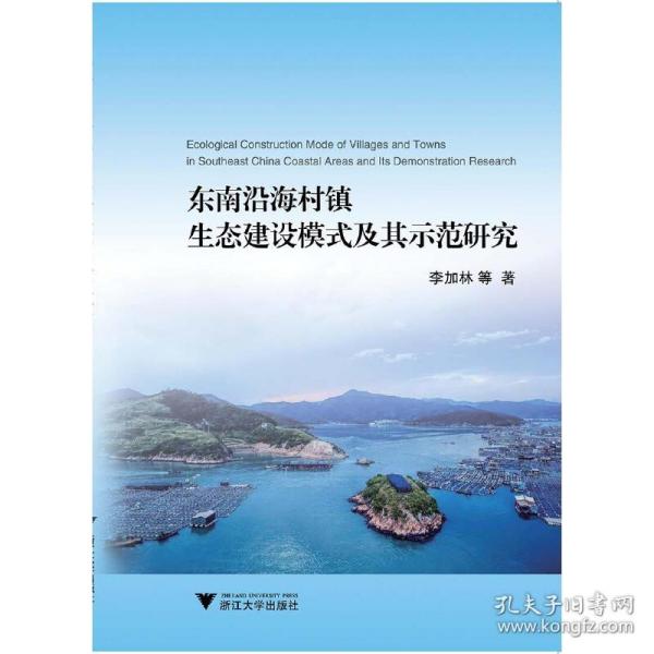 东南沿海村镇生态建设模式及其示范研究