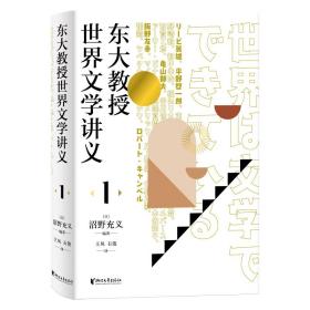 东大教授世界文学讲义1（解析日本传统文学、现代文学的变异以及日本文学本质特点）