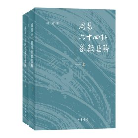 周易六十四卦象数集解（全2册）新版