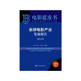 電影藍(lán)皮書:全球電影產(chǎn)業(yè)發(fā)展報(bào)告（2018）