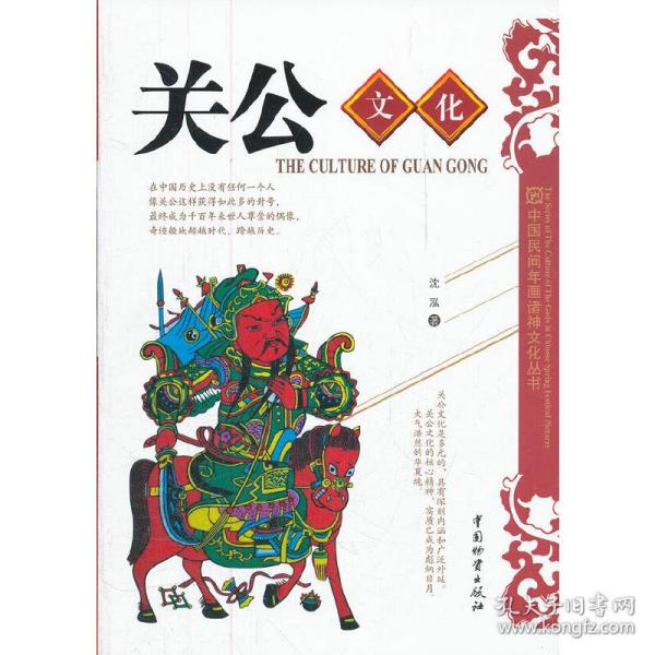 关公文化·中国民间年画诸神文化丛书
