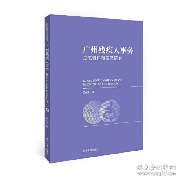 广州残疾人事务史志资料辑录及研究