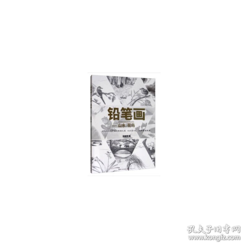 铅笔画-山水、花鸟