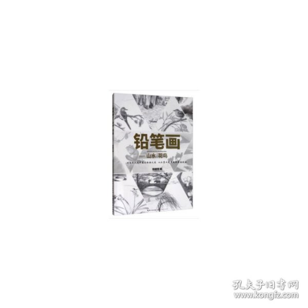 铅笔画-山水、花鸟