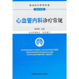 临床医疗护理常规：心血管内科诊疗常规（2012年版）