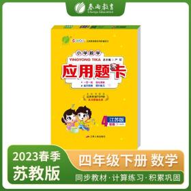 小学数学应用题题卡四年级下册苏教版2023年春新版教材同步逻辑思维强化专项训练练习题