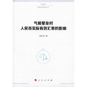 气候壁垒对人民币实际有效汇率的影响