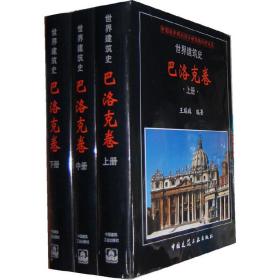 世界建筑师  巴洛克卷（上、中、下）