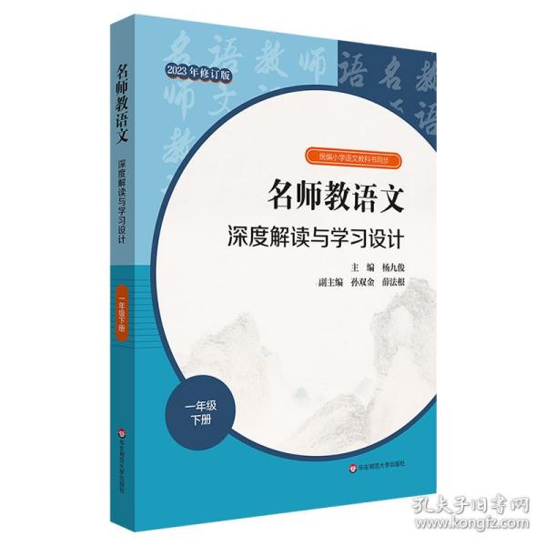 2021春名师教语文：深度解读与学习设计一年级下册