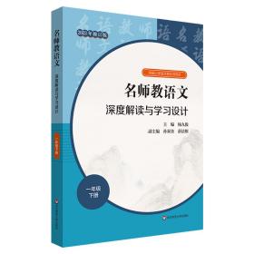 2021春名师教语文：深度解读与学习设计一年级下册