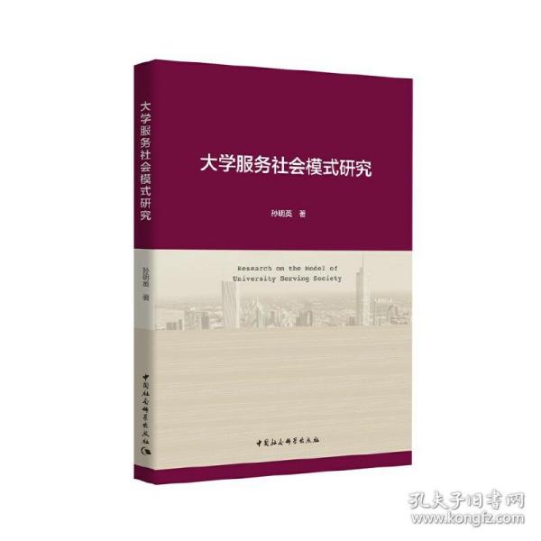 大学服务社会模式研究