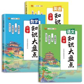 新版小学知识大盘点语文数学英语一二三四五六年级上下册期末总复习资料书人教版小升初通用小学基础知识大全