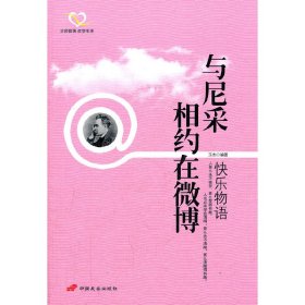 与尼采相约在微博：快乐物语