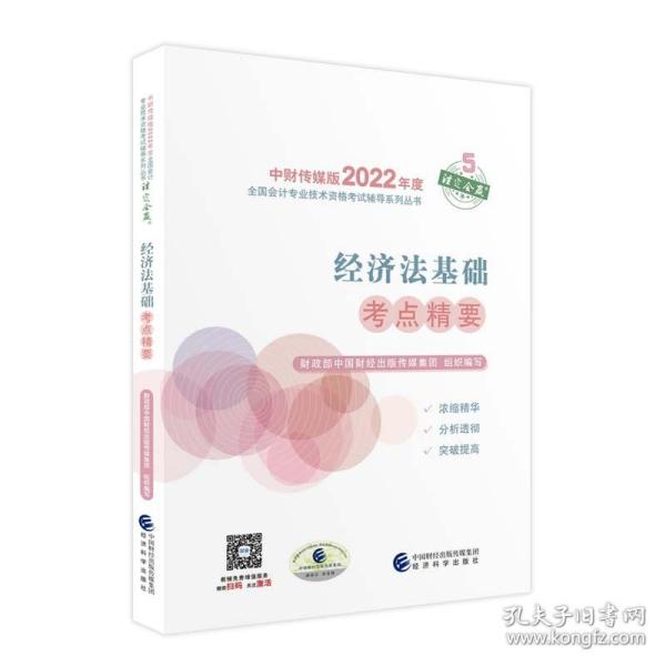 经济法基础考点精要--2022年《会考》初级辅导