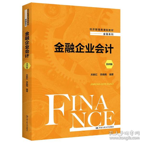 金融企业会计（第四版）（经济管理类课程教材·金融系列）