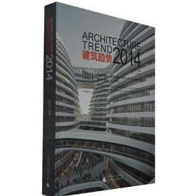 建筑趋势2014（向中国建筑设计业界报道传达建筑设计趋势新动向）