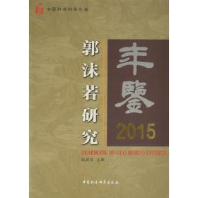 郭沫若研究年鉴2015