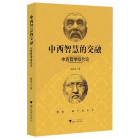 中西智慧的交融——中西哲学综合论