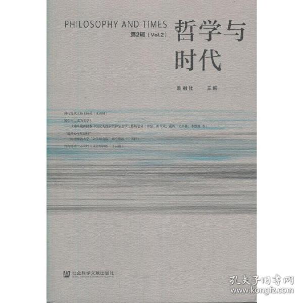 哲学与时代（第2辑）