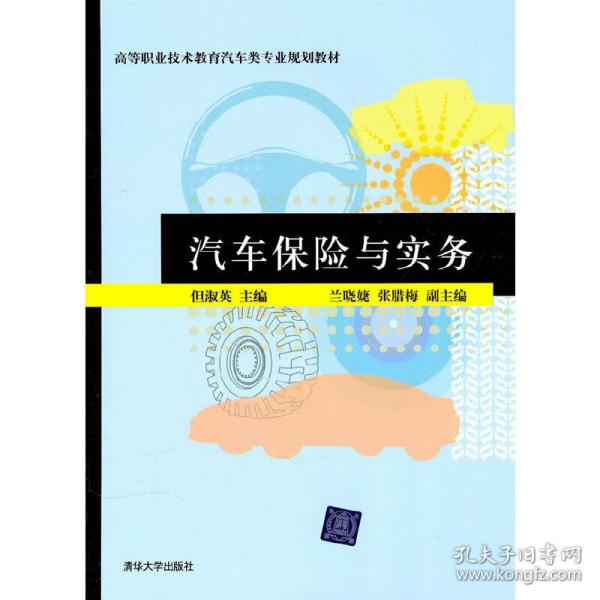 高等职业技术教育汽车类专业规划教材：汽车保险与实务