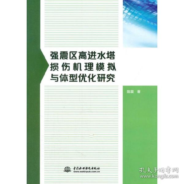 强震区高进水塔损伤机理模拟与体型优化研究