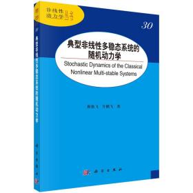 典型非线性多稳态系统的随机动力学