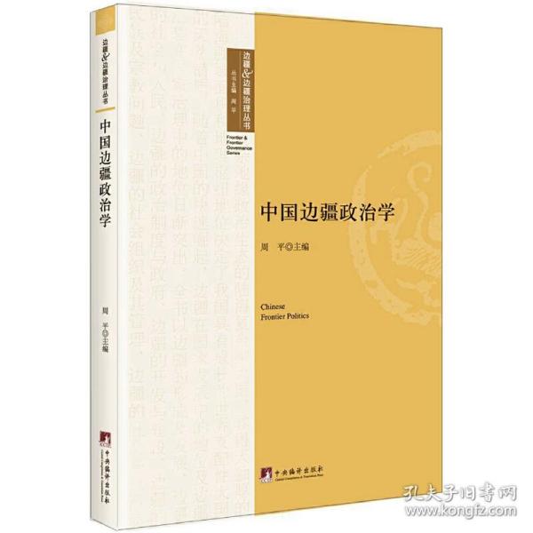 中国边疆政治学