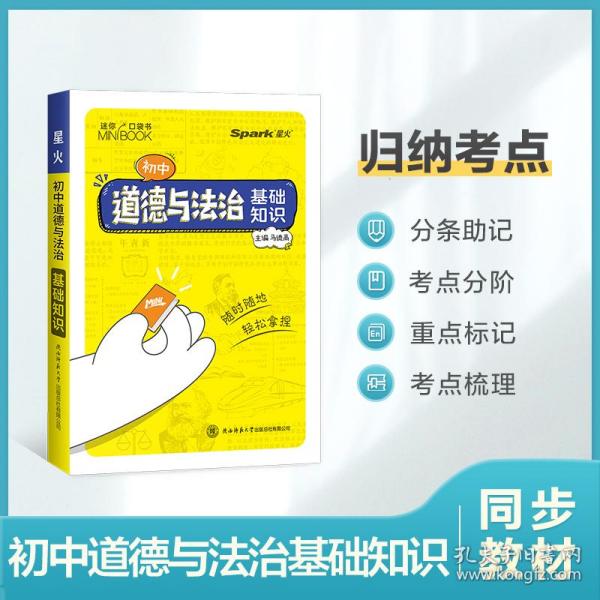 2023新版星火【初中口袋书】基础手册初中道德与法治 基础知识手册数理化语数英公式定律知识库随身记