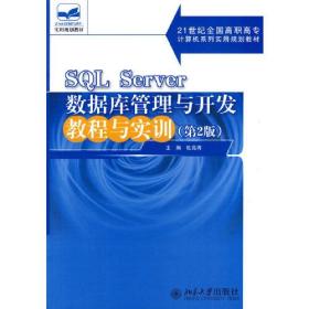 SQL Server数据库管理与开发教程与实训（第2版）