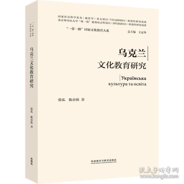 乌克兰文化教育研究(精装版)