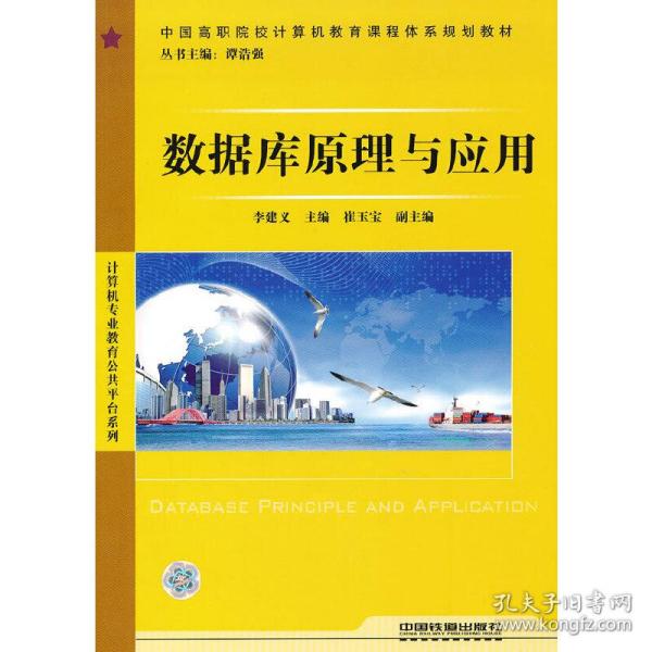 中国高职院校计算机教育课程体系规划教材·计算机专业教育公共平台系列：数据库原理与应用