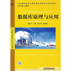 中国高职院校计算机教育课程体系规划教材·计算机专业教育公共平台系列：数据库原理与应用