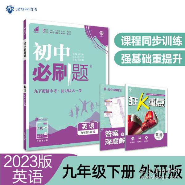 理想树2021版初中必刷题英语九年级下册WY外研版配狂K重点